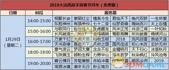 《大话西游》手游2019新春活动内容