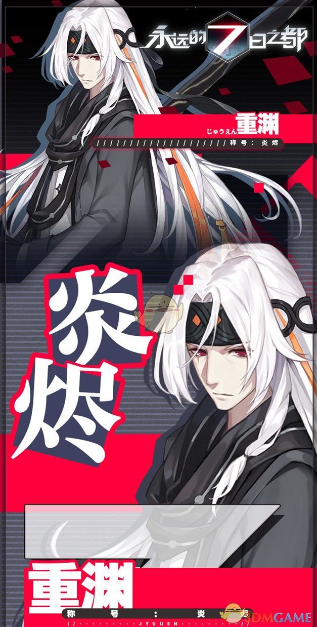 《永远的7日之都》重渊介绍