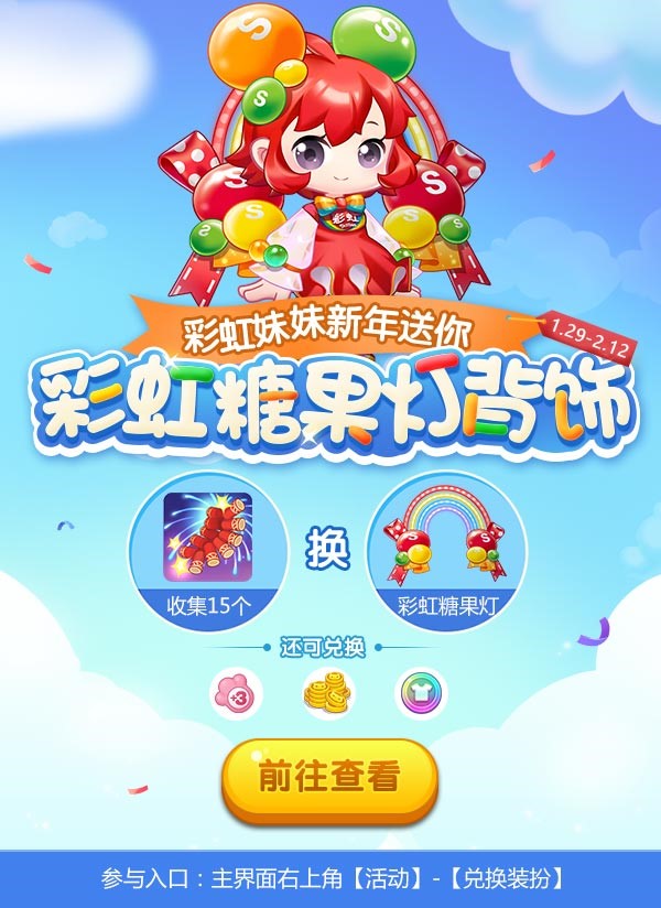 彩虹糖跨界“消除联萌”  欢逗年轻人的春节好戏