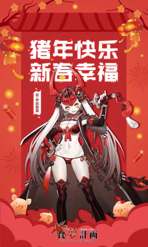 反派来拜年 《食梦计划》Boss攻略大全