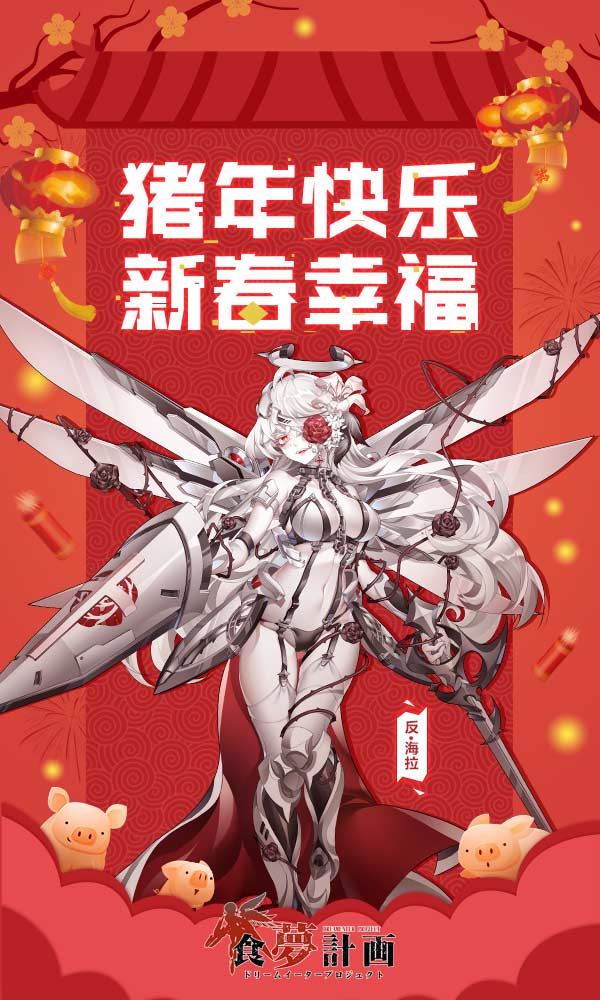 反派来拜年 《食梦计划》Boss攻略大全