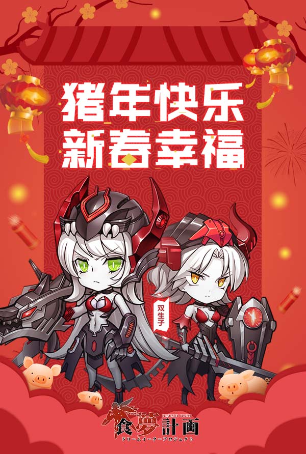 反派来拜年 《食梦计划》Boss攻略大全