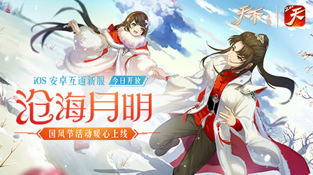 余音袅袅，不绝如缕！《天下》手游经典坐骑“天籁之音”返场响彻大荒！