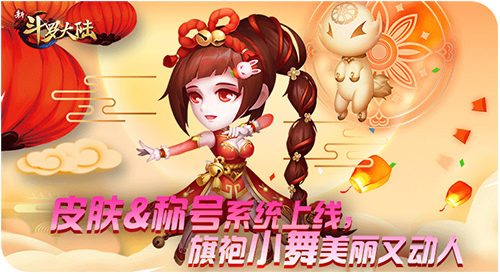 旗袍小舞来拜年 《新斗罗大陆》新春版今日上线