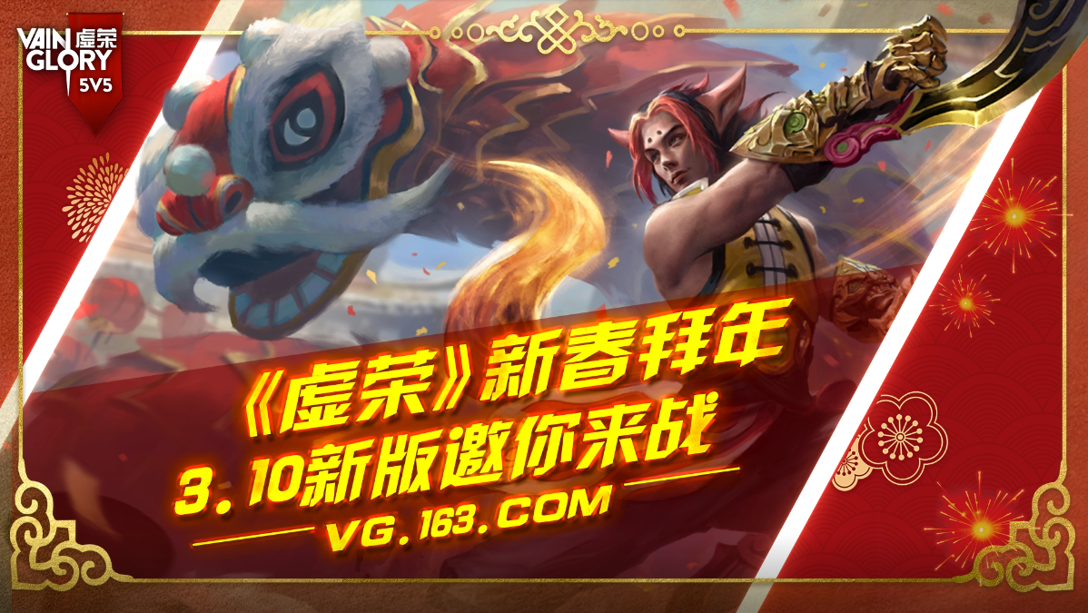 《虚荣》新春展望：这个锐意革新的MOBA正在悄然变化