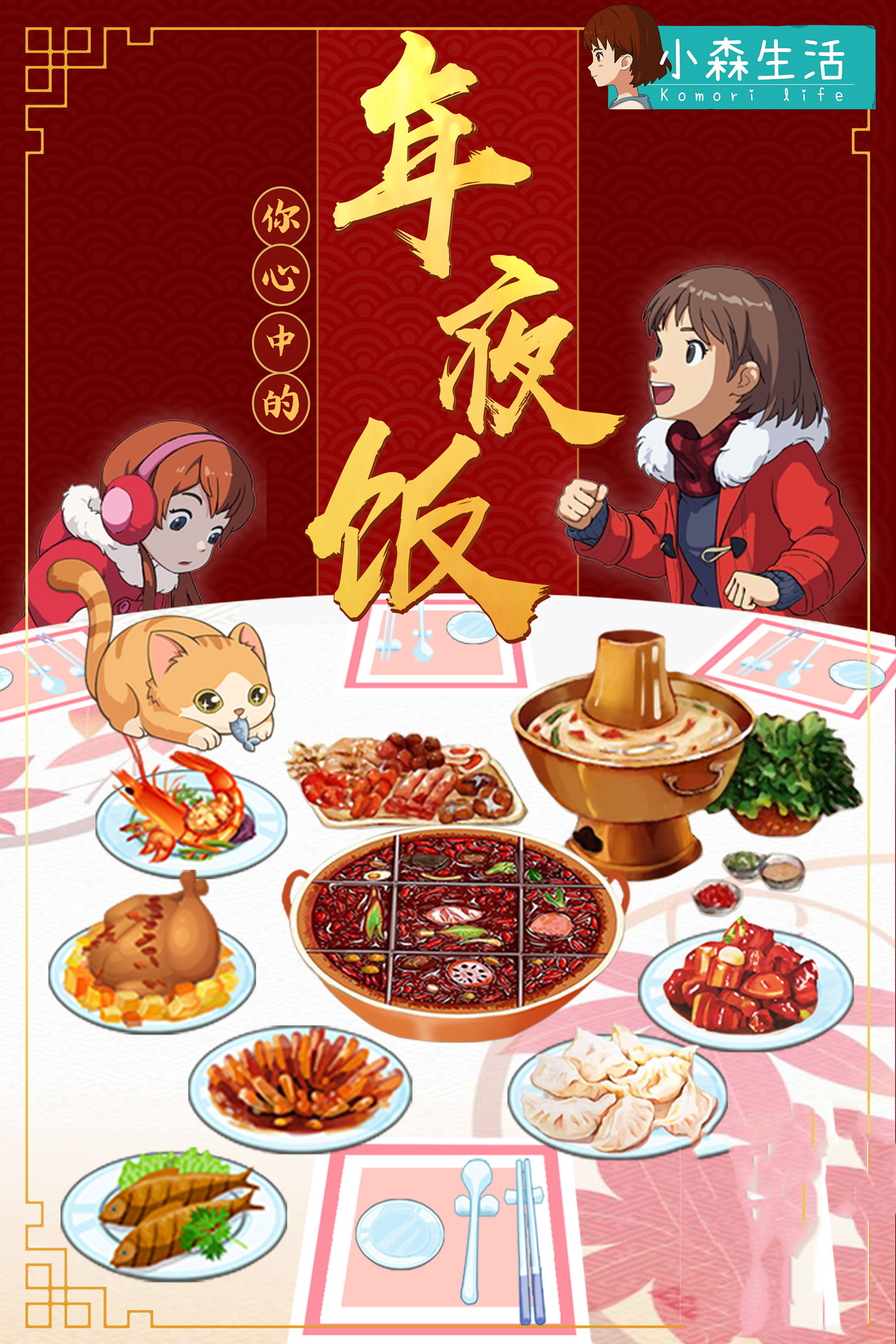 《小森生活》新年温情H5，来一桌最有家味的年夜饭