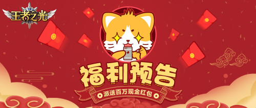百万红包派送中！ 3K游戏《王者之光》春节活动曝光！