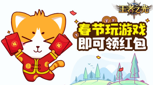 百万红包派送中！ 3K游戏《王者之光》春节活动曝光！
