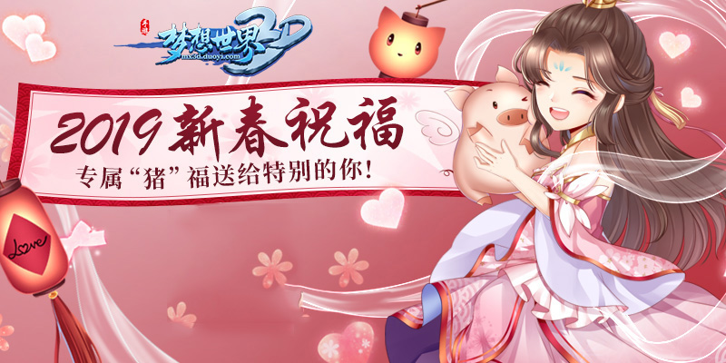 吉祥话表心意《梦想世界3D》新春祝福H5上线