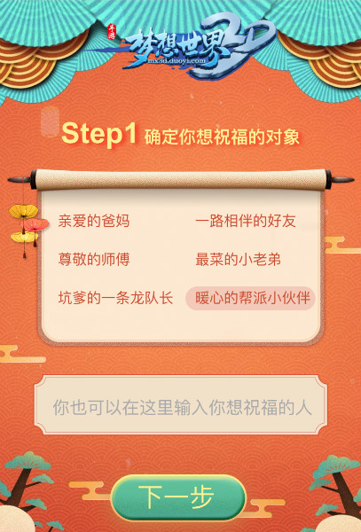 吉祥话表心意《梦想世界3D》新春祝福H5上线