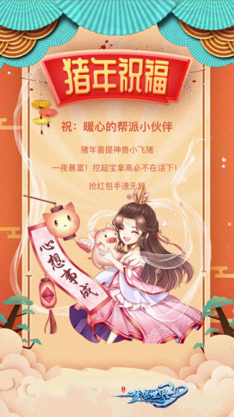 吉祥话表心意《梦想世界3D》新春祝福H5上线