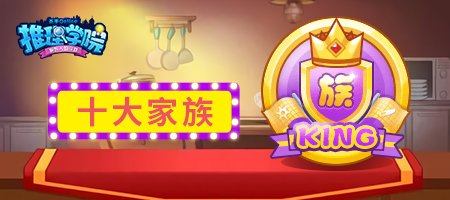 《推理学院》热闹家族争霸赛！官方定制奖励曝光
