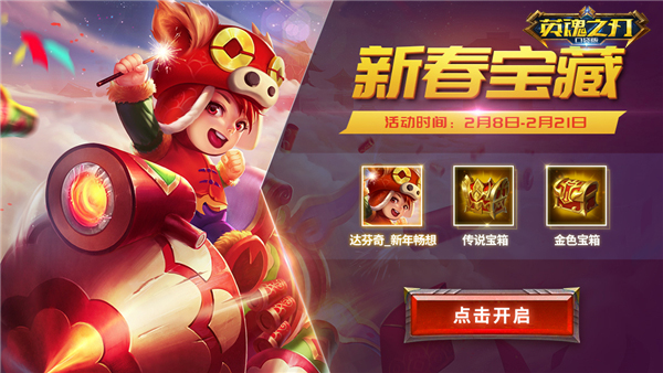 好礼不停歇！《英魂之刃口袋版》新春福利再加码！