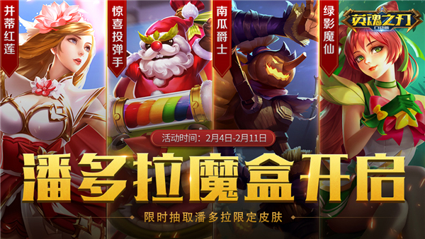 好礼不停歇！《英魂之刃口袋版》新春福利再加码！