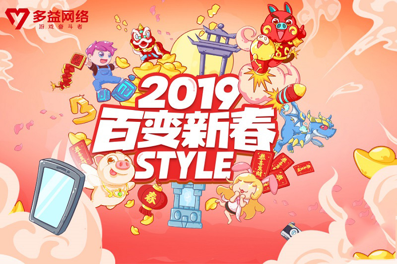 百变新春“Style” 多益网络2019新春创意相框H5上线