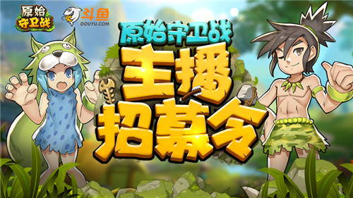 岁末重磅！《原始守卫战》斗鱼主播招募开启！