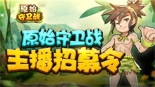 岁末重磅！《原始守卫战》斗鱼主播招募开启！