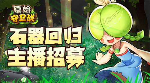 岁末重磅！《原始守卫战》斗鱼主播招募开启！