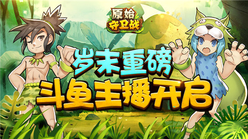 岁末重磅！《原始守卫战》斗鱼主播招募开启！