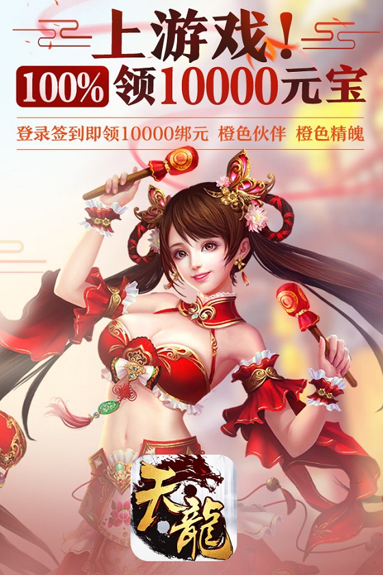 《天龙3D》史上最强放利：橙色伙伴、永久时装大放送！