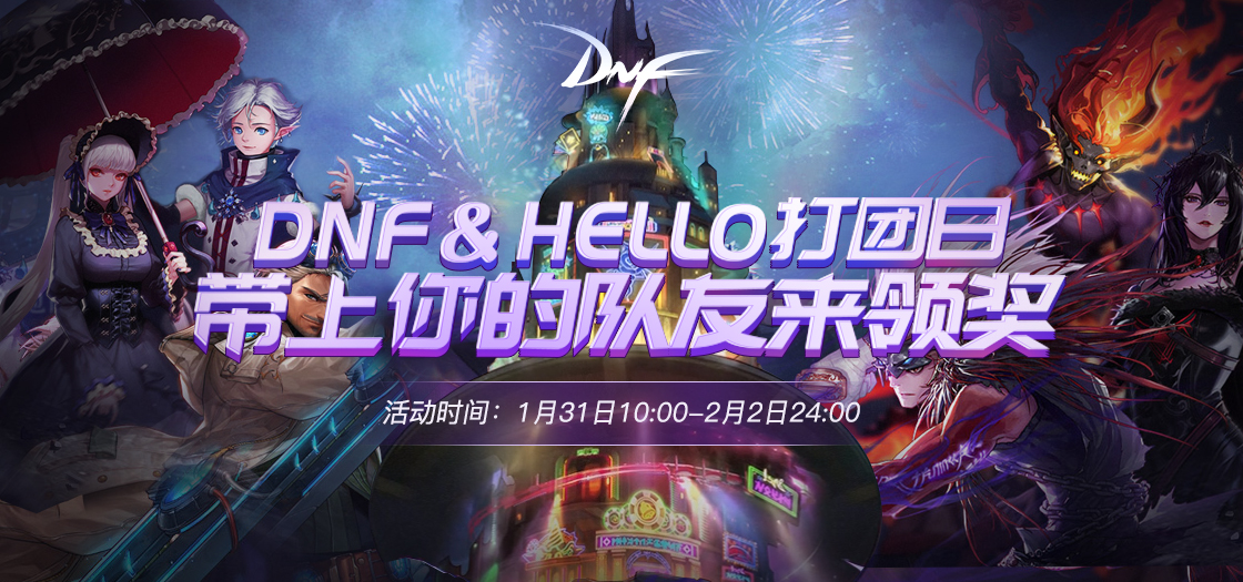 Hello语音新春福利 欧皇玩家喜提DNF新年套