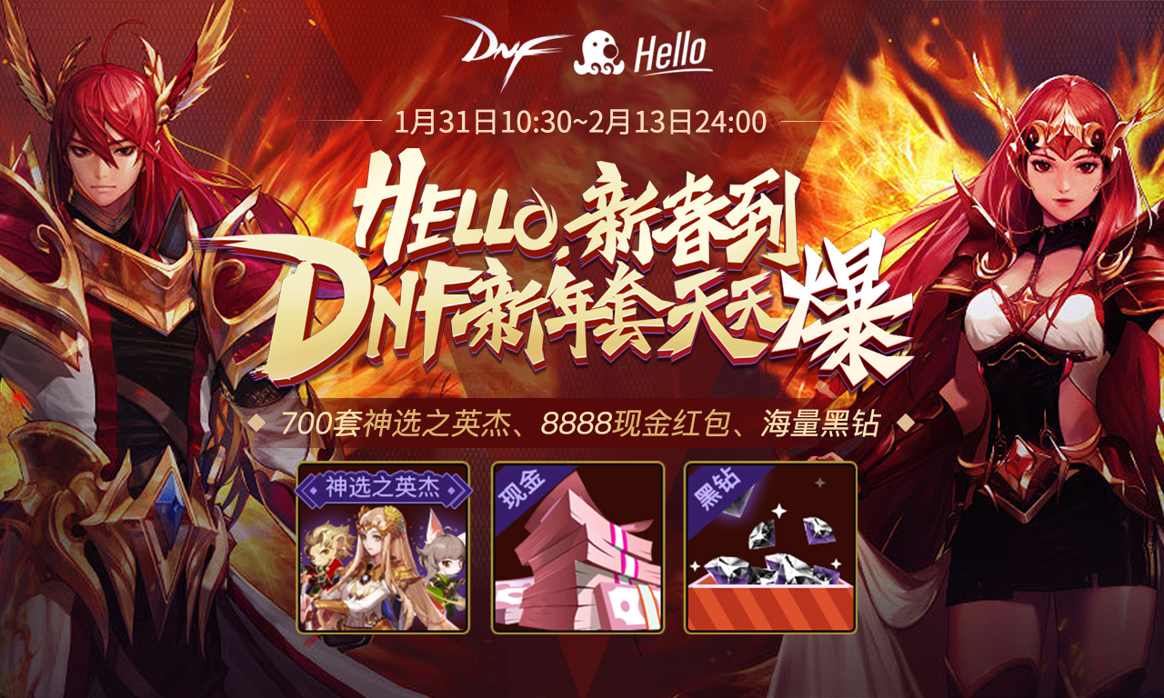 Hello语音新春福利 欧皇玩家喜提DNF新年套