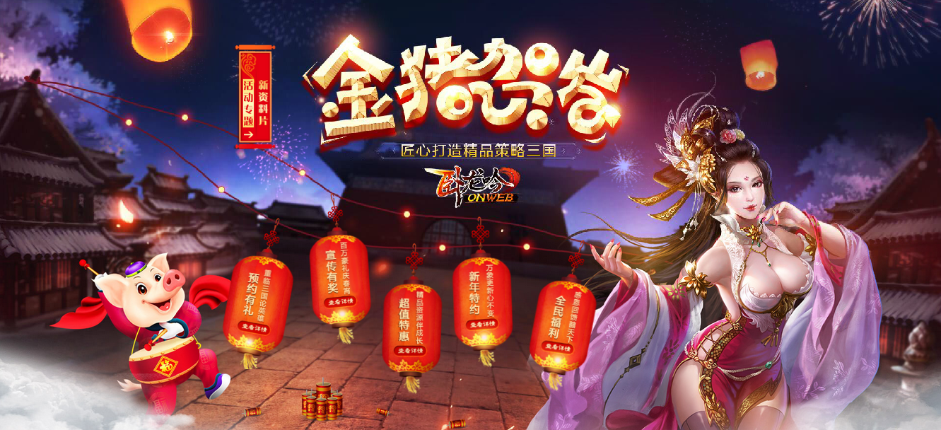《卧龙吟》迎新年猪福，闯新春专区