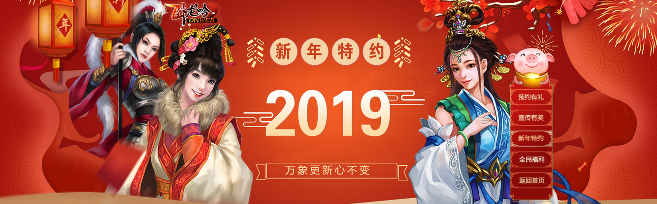 《卧龙吟》迎新年猪福，闯新春专区