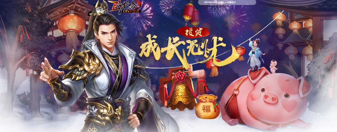 《卧龙吟》迎新年猪福，闯新春专区