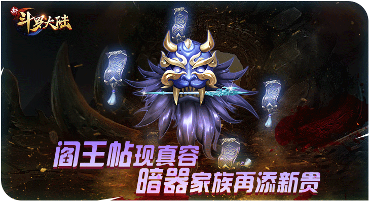 阎王叫你三更死 《新斗罗大陆》新暗器“阎王帖”现世