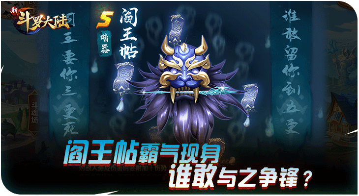 阎王叫你三更死 《新斗罗大陆》新暗器“阎王帖”现世