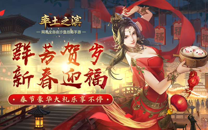 《率土之滨》 新春福利惊喜不停 全新赛季首曝