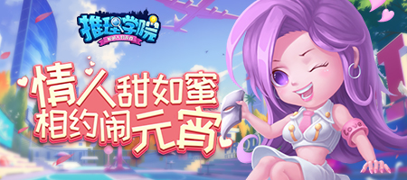 《推理学院》情人节活动大放送！甜蜜相约闹元宵