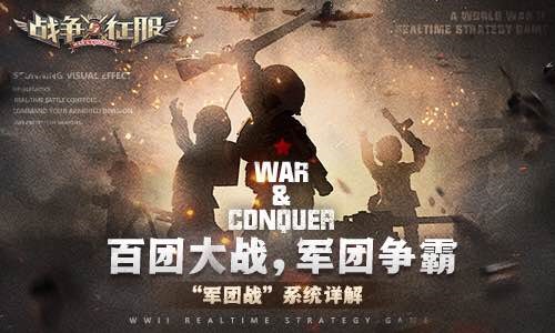 《战争与征服》军团系统深度解读，百团大战军团争霸
