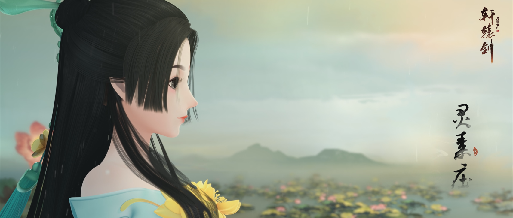 水墨国风丝丝入扣 《轩辕剑龙舞云山》唯美CG首发