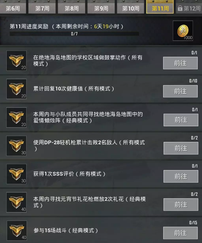 《绝地求生：刺激战场》S5赛季第十一周任务怎么做