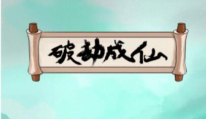 《破劫成仙》伏魔山隐藏剧情通关攻略