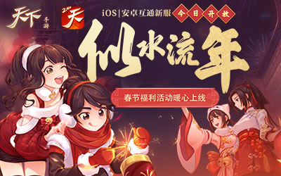 新岁之际走长街，昔日旧友来拜年！《天下》手游“新春拜年”活动惊喜上线！