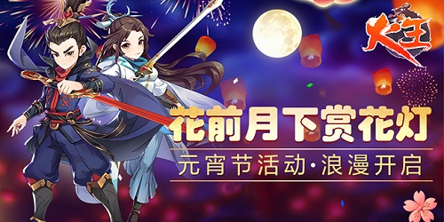 花前月下赏花灯《火王》元宵节活动浪漫开启