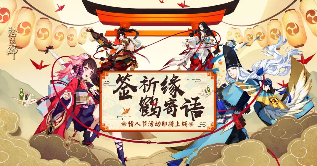 纸鹤寄语 签文祈缘《阴阳师》情人节系列活动即将上线！