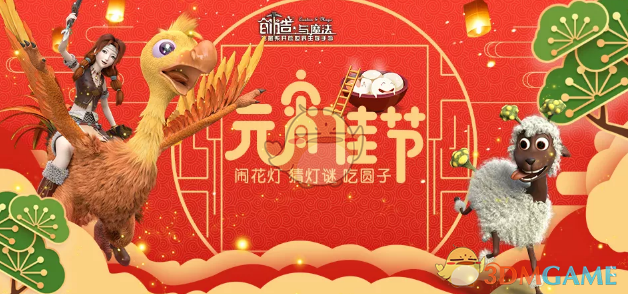 《创造与魔法》2019元宵节有哪些活动