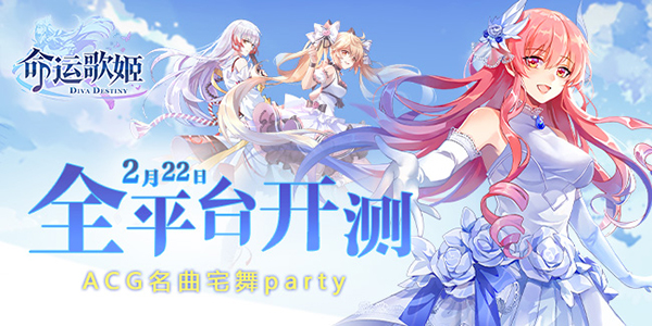 ACG名曲宅舞party 《命运歌姬》2月22日全平台开测