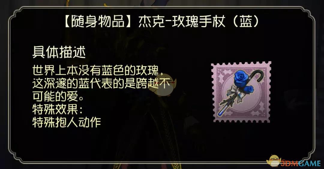 《第五人格》蓝色玫瑰手杖功能介绍