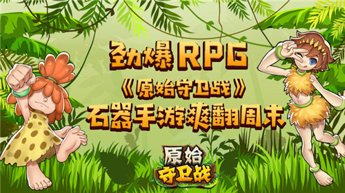 劲爆RPG《原始守卫战》石器手游爽翻周末！