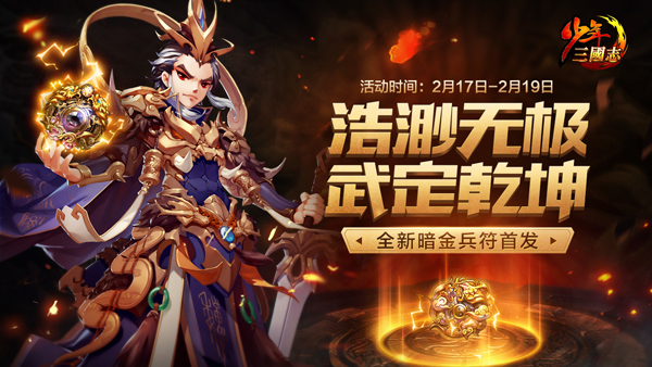 《少年三国志》全新暗金符“无极、乾坤”正式登场