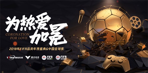 中国金球奖，腾讯FIFA品类用电竞打造年轻人热爱的足球文化