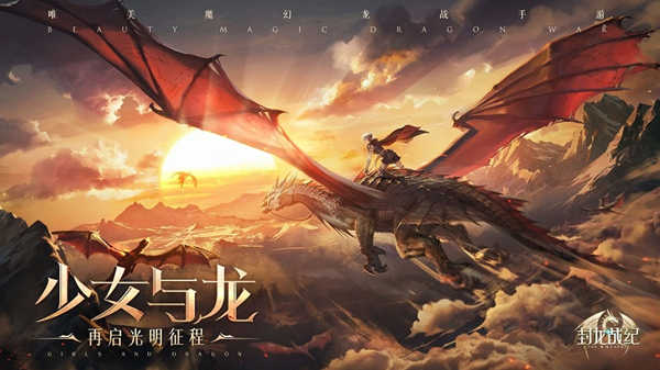匠心打造西方魔幻 S级大作《封龙战纪》精彩盘点