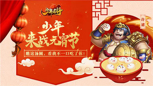 《少年名将》元宵节上闹元宵 听说这些名将特别强