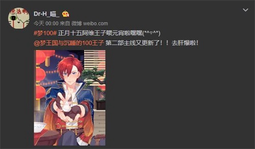 《梦100》携第二部第二章与公主共贺元宵！