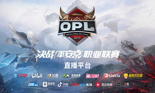 十二支强队共逐一梦 2019年OPL职业联赛春季赛战队巡礼 